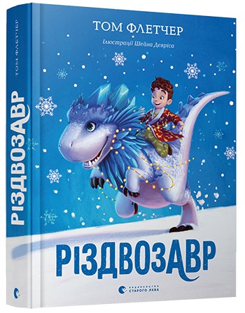 

Різдвозавр - Флетчер Том