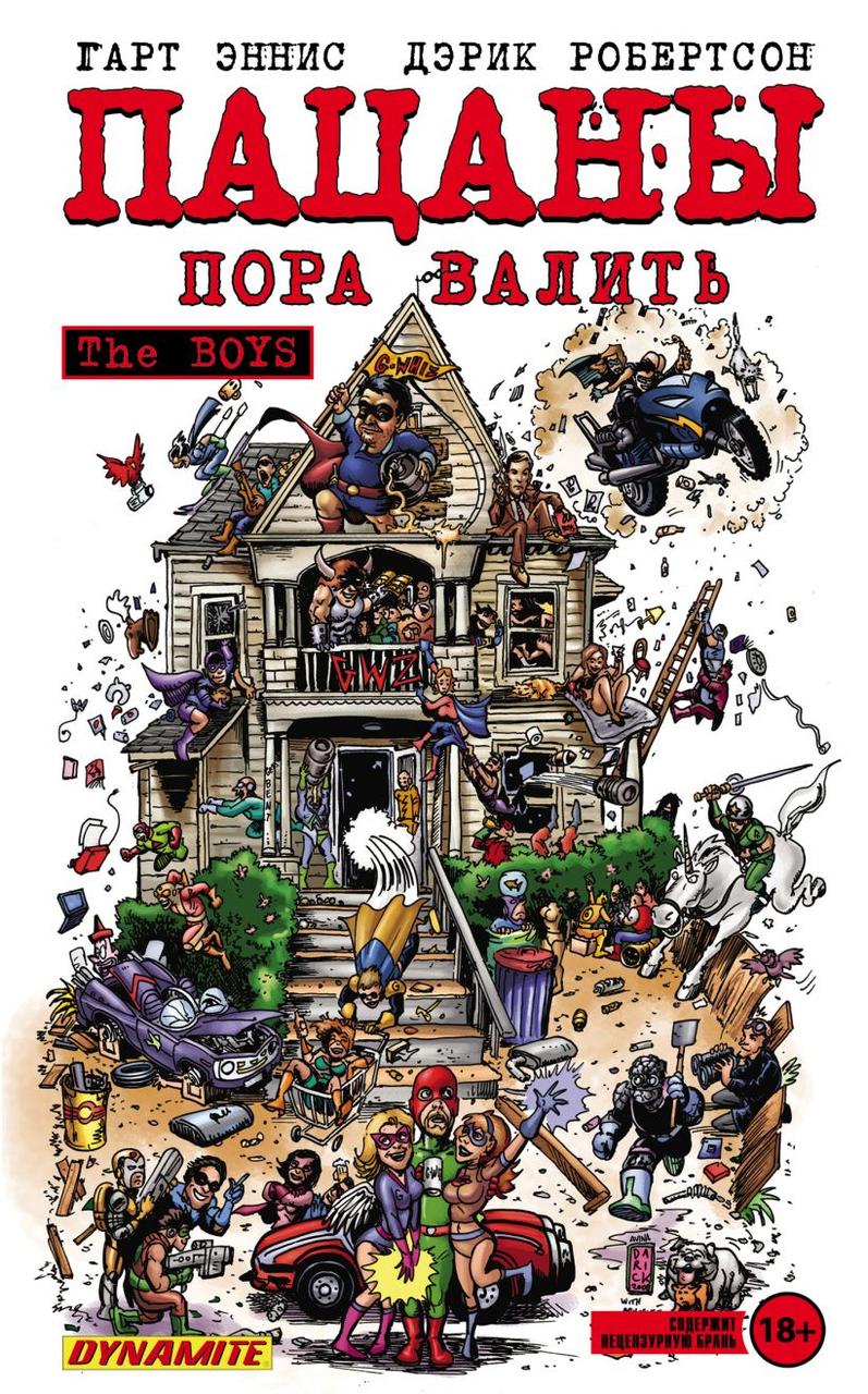 

The Boys: Пацаны. Том 4. Пора валить. Гарт Эннис, Дэрик Робертсон