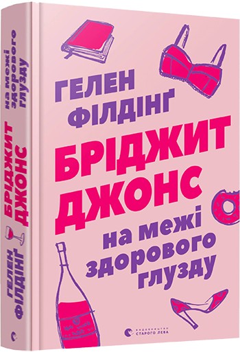 

Бріджит Джонс. На межі здорового глузду - Філдінґ Гелен