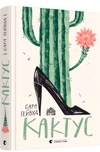 

Кактус - Гейвуд Сара