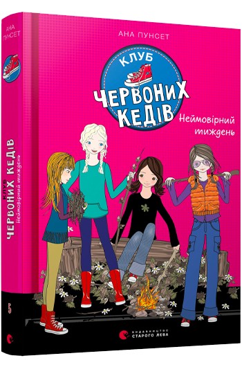 

Клуб червоних кедів. Неймовірний тижден. Книга 5 - Пунсет Ана