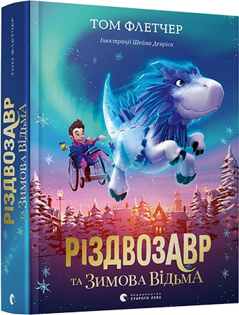 

Різдвозавр та Зимова Відьма - Флетчер Том