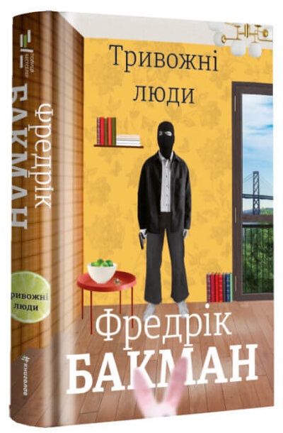

Тривожні люди (9786177820917)
