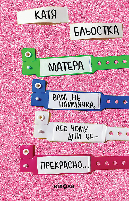 

Матера вам не наймичка, або Чому діти це... Прекрасно (9786177960279)