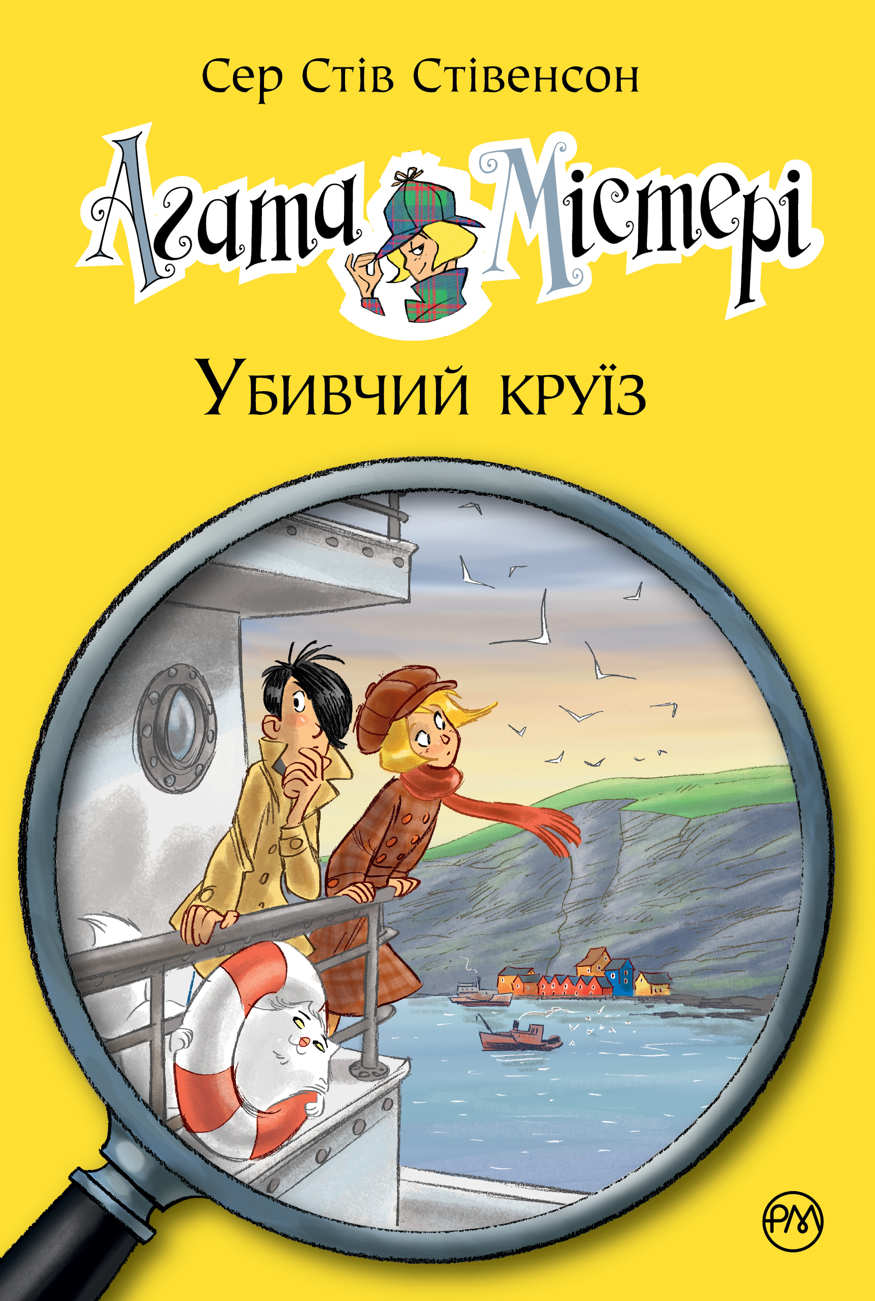 

Агата Містері. Убивчий круїз. Книга 10 - Сер Стів Стівенсон (9789669173584)