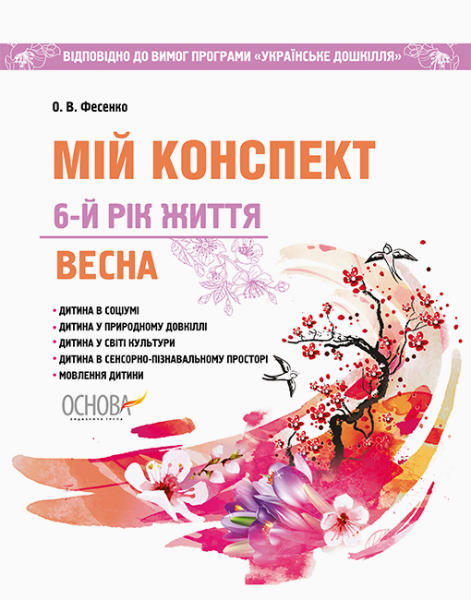 

Видавнича група Основа Мій конспект. 6-й рік життя. Весна (відповідно до програми «Українське дошкілля») - Фесенко О.В. (9786170035608) ДНВ105