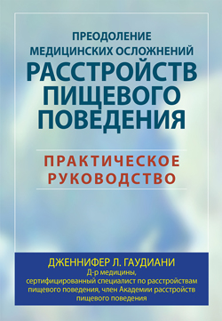 

Преодоление медицинских осложнений расстройств пищевого поведения. Практическое руководство