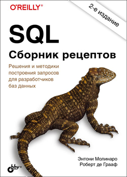 

SQL. Сборник рецептов, 2-е издание