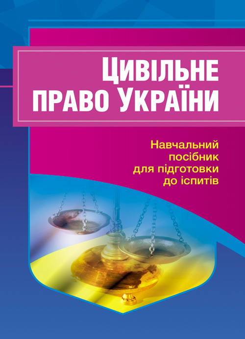 

Цивільне право України. Для підготовки до іспитів.