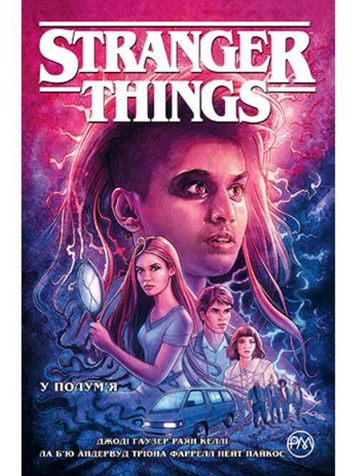 

Stranger Things. Книга 3. У полум’я