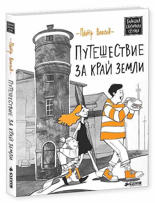 

Путешествие за край Земли(900414)