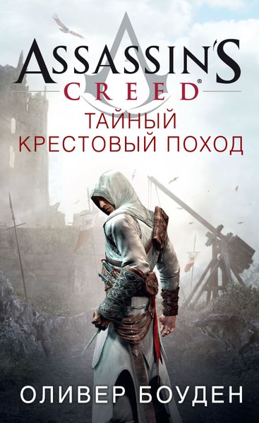 

Книга Азбука Assassin's Creed. Тайный крестовый поход (9785389107496)