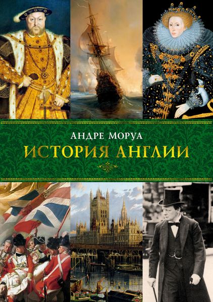 

Книга Азбука История Англии. Андре Моруа (9785389087316)