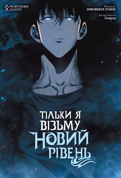 

Комикс Northern Lights Тільки я візьму перший рівень. Том 3 (9786177984046)
