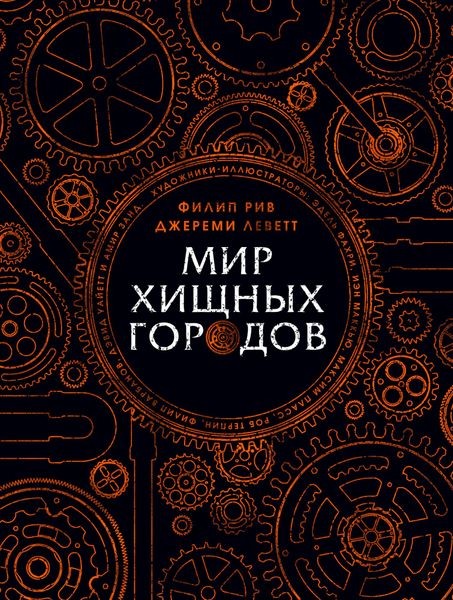 

Книга Азбука Мир хищных городов. Ф. Рив, Дж. Леветт (9785389143630)