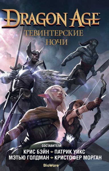 

Книга Азбука Dragon Age. Тевинтерские ночи (9785389181212)