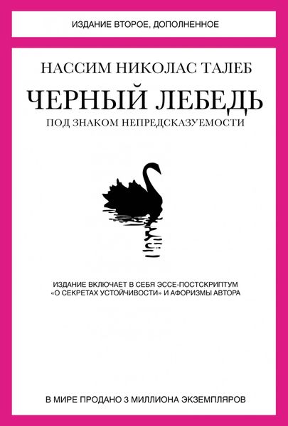

Книга Азбука Черный лебедь. Под знаком непредсказуемости (2-е изд., дополненное) (9785389098947)