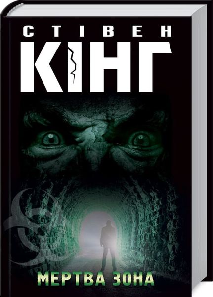 

Книга Клуб сімейного дозвілля Мертва зона. С. Кінг (9786171284449)