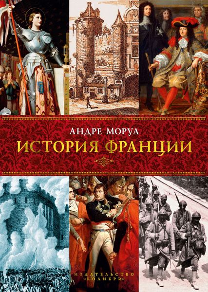 

Книга Азбука История Франции. Андре Моруа (9785389097650)