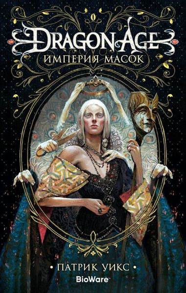 

Книга Азбука Dragon Age. Империя масок (9785389154773)
