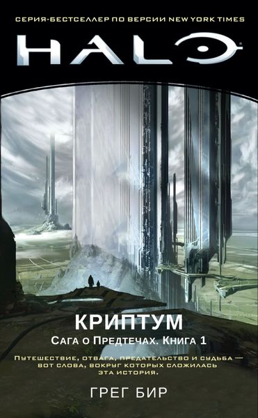 

Книга Азбука Halo. Криптум. Сага о Предтечах. Книга 1 (9785389161696)