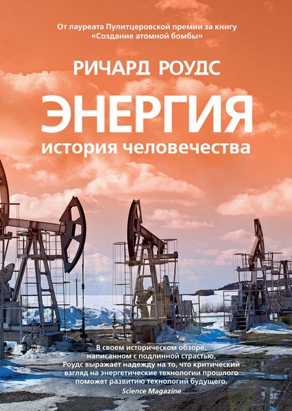 

Книга Азбука Энергия. История человечества. Ричард Роудс (9785389143456)