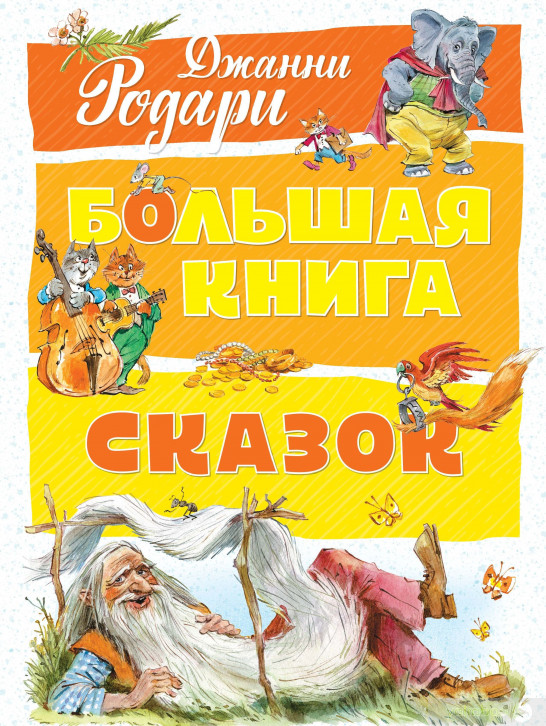 

Родари Дж. Большая книга сказок