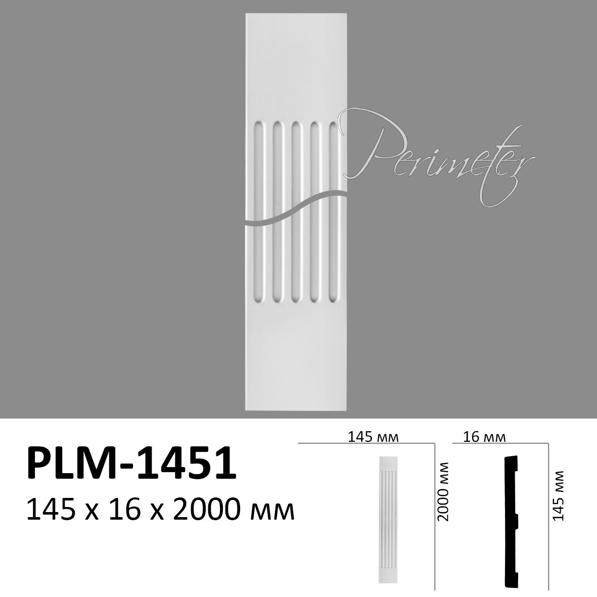 

Пилястра 145-2 молдинг PLM-1451 * 145 x 16 x 2000