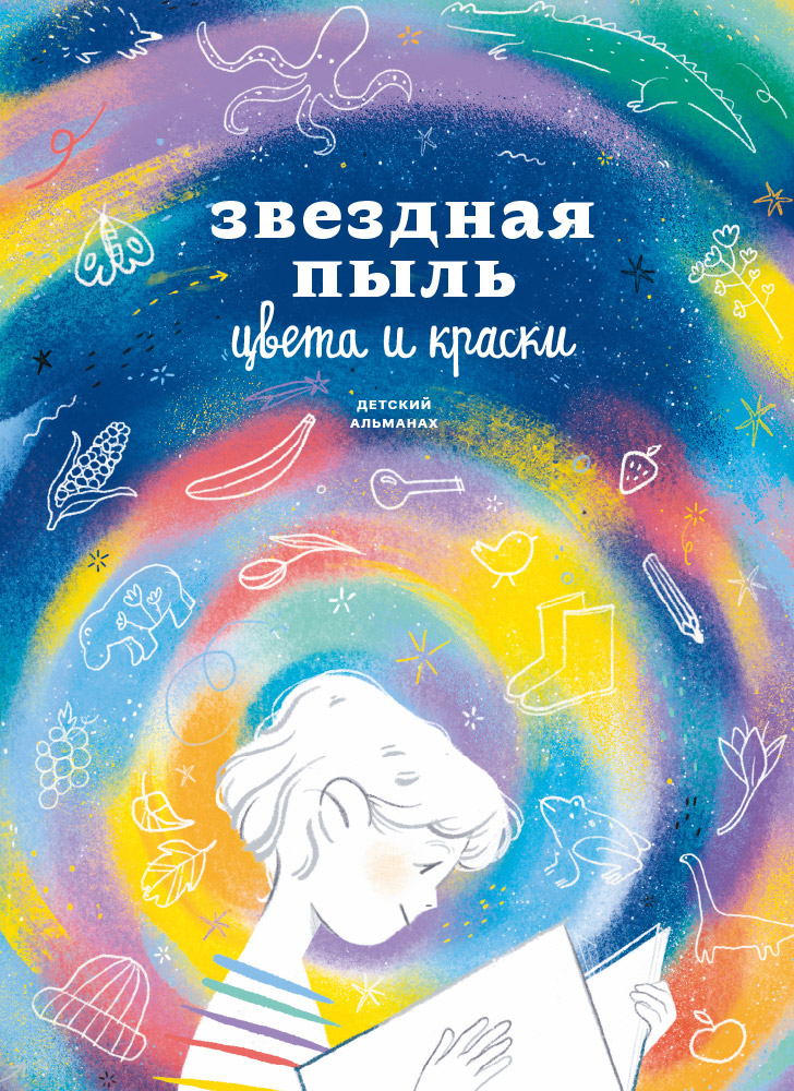 

Звездная пыль. Цвета и краски. Детский альманах (9786177966400)