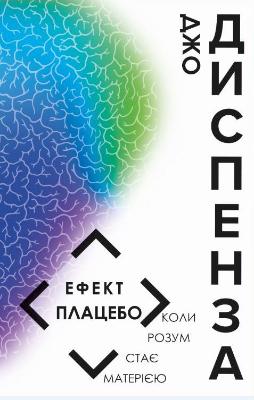 

Ефект плацебо - Джо Диспенза (9789669932112)