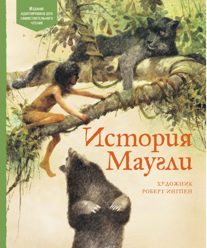 

История Маугли. (Адаптированная классика). Редьярд Киплинг
