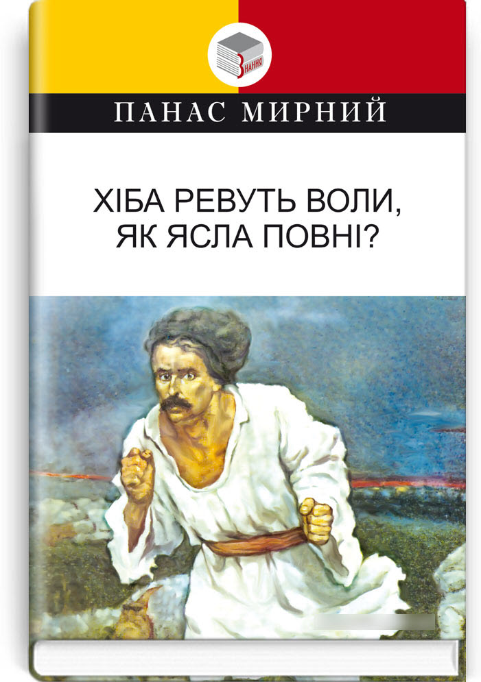 

Хіба ревуть воли, як ясла повнi: Роман