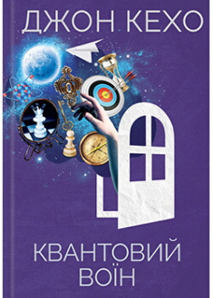 

Квантовий воїн. Издательство Книжный клуб «Клуб семейного досуга». 88850