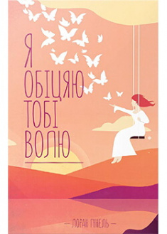 

Я обіцяю тобі волю. Издательство Книжный клуб «Клуб семейного досуга». 87595