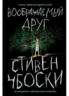 

Воображаемый друг. Издательство Форс. 88974