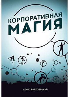 

Корпоративная магия. Издательство Агенция АЙПИО. 88981