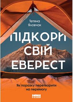 

Підкори свій Еверест. Як поразку перетворити на перемогу. Издательство Наш формат. 88928