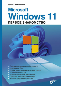 

Microsoft Windows 11. Первое знакомство