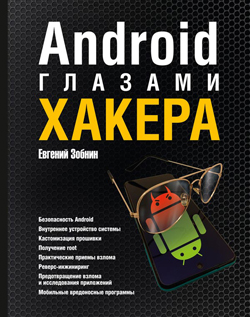 

Android глазами хакера