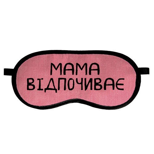 

Маска для сна Мама відпочиває Arivans 18.5х8.5 см розовая 50-683