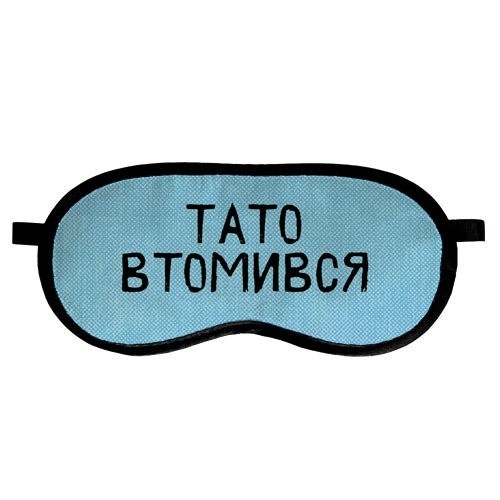 

Маска для сна Тато втомився Arivans 18.5х8.5 см голубая 06-506