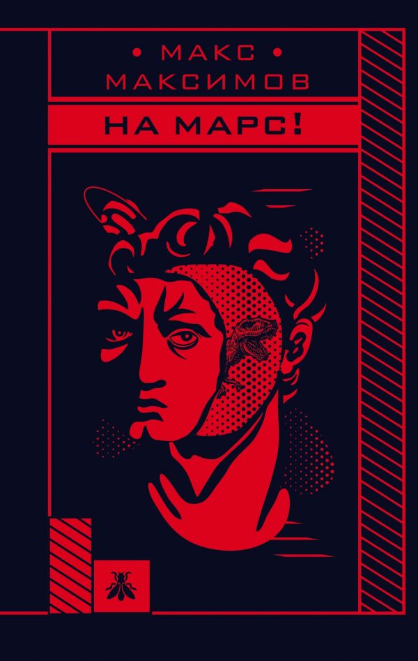 

На Марс - Макс Максимов (9789669933416)