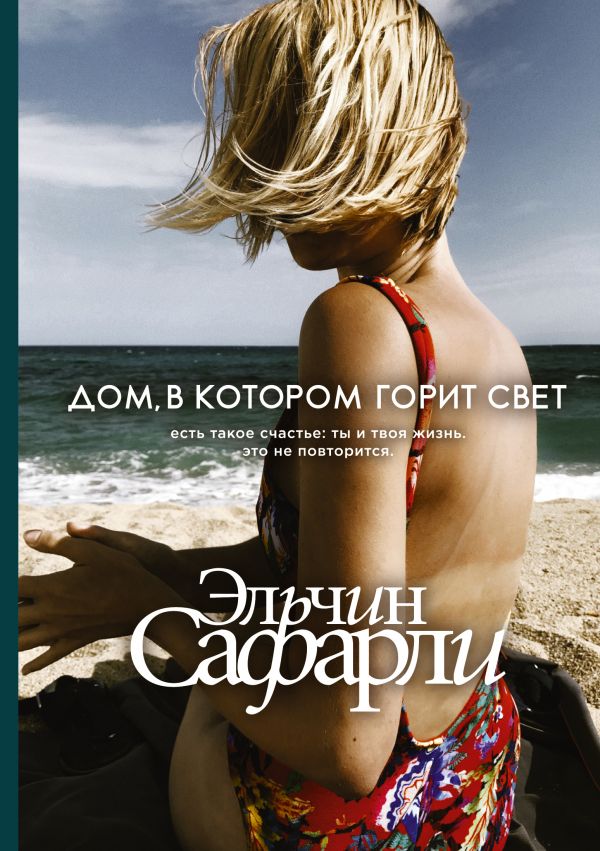 

Дом, в котором горит свет - Эльчин Сафарли (9789669933362)