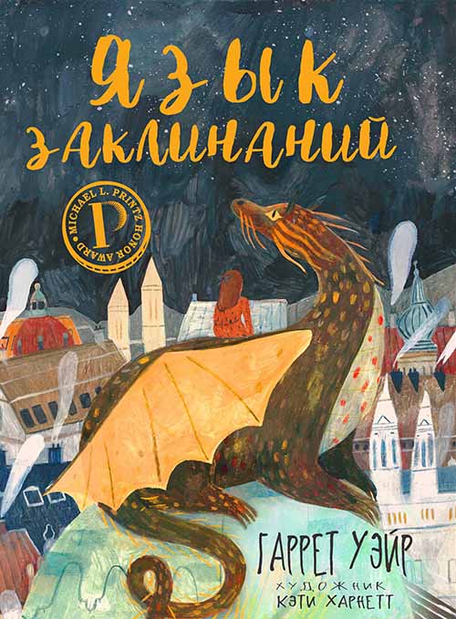 

Язык заклинаний - Гаррет Уэйр (978-5-386-12000-9)