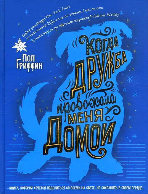 

Когда дружба провожала меня домой - Пол Гриффин (978-5-386-12019-1)