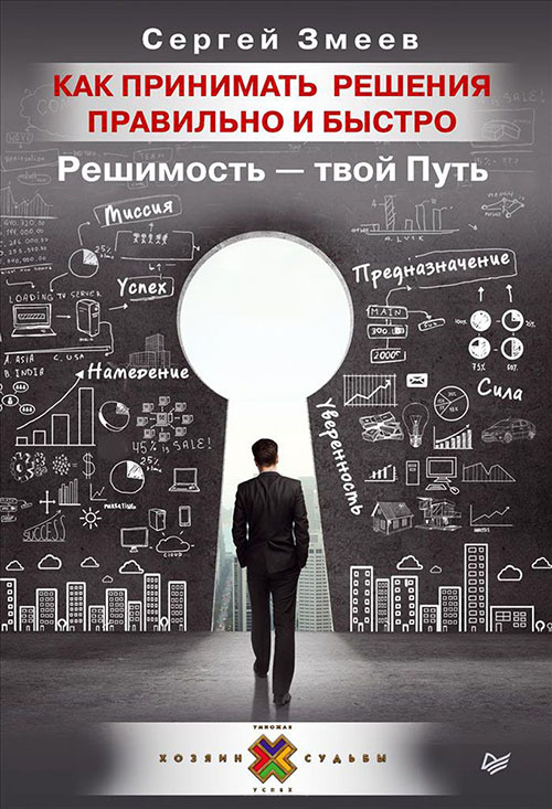 

Как принимать решения правильно и быстро. Решимость - твой Путь - Сергей Змеев (978-5-4461-0338-6)