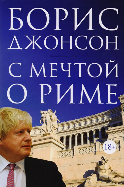 

С мечтой о Риме - Борис Джонсон (978-5-389-12634-3)