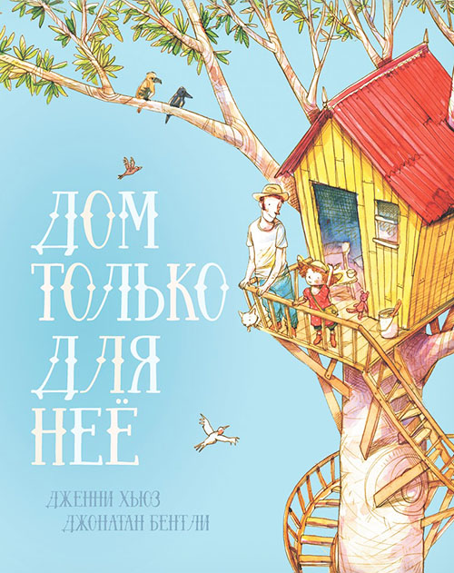 

Дом только для нее - Дженни Хьюз (978-5-905782-93-0)
