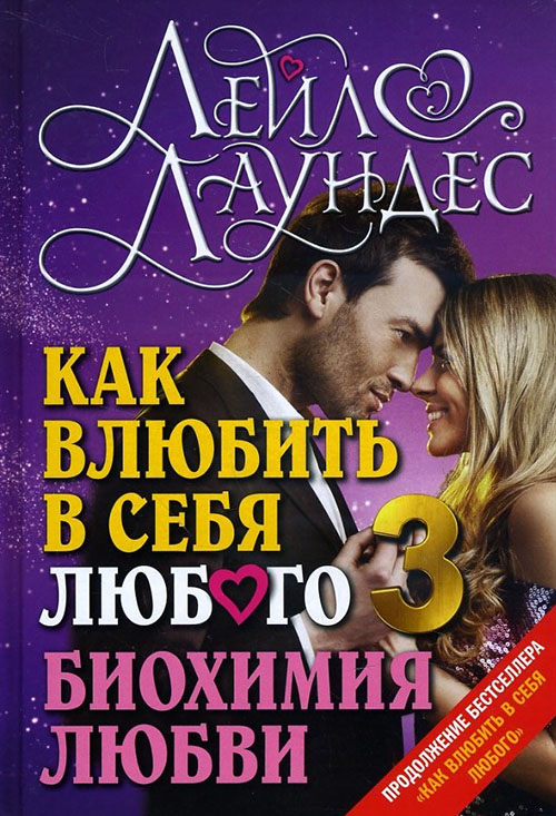 

Как влюбить в себя любого-3. Биохимия любви - Лейл Лаундес (978-5-98124-646-3)