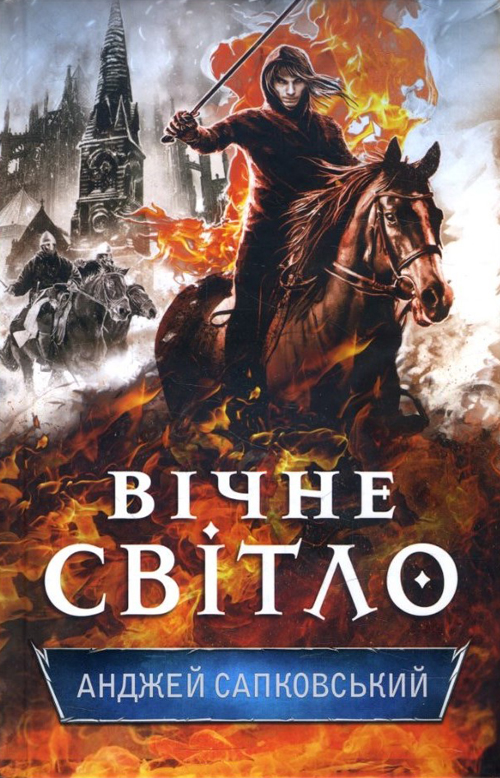 

Вічне світло - Анджей Сапковський (978-617-12-6580-6)